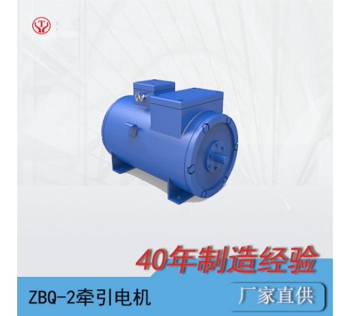 ZQ-2（90V、180V）直流牽引電機(jī)